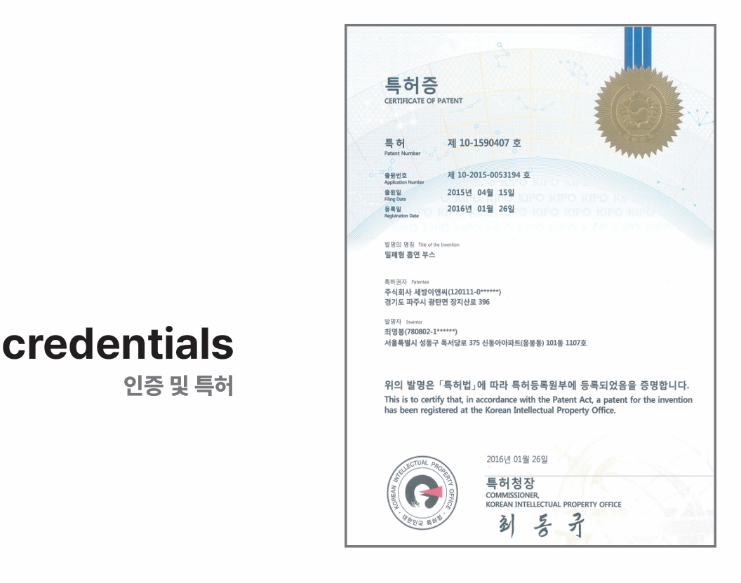 세방이앤씨의 밀폐형 흡연 부스 특허증